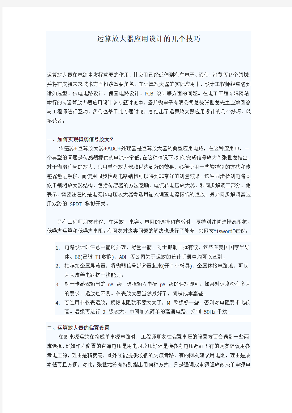 运算放大器应用设计的几个技巧