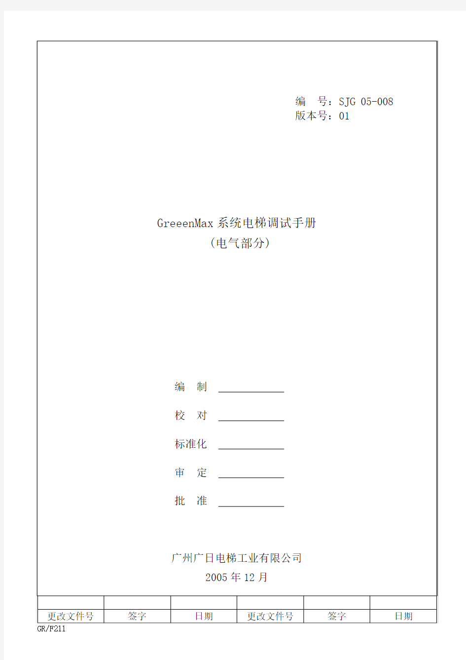 广州广日电梯GreeenMax系统电梯调试手册