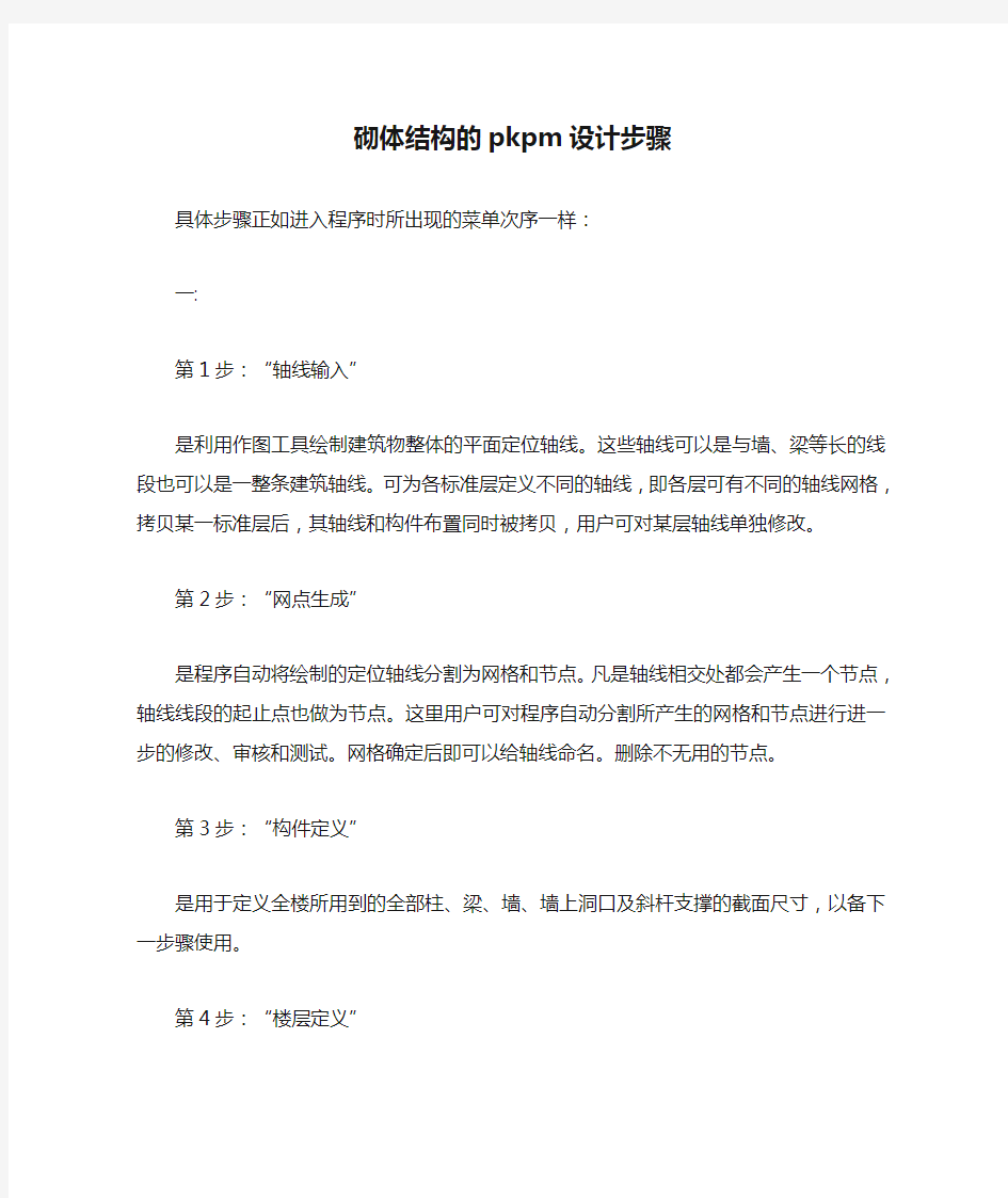 砌体结构的pkpm设计步骤