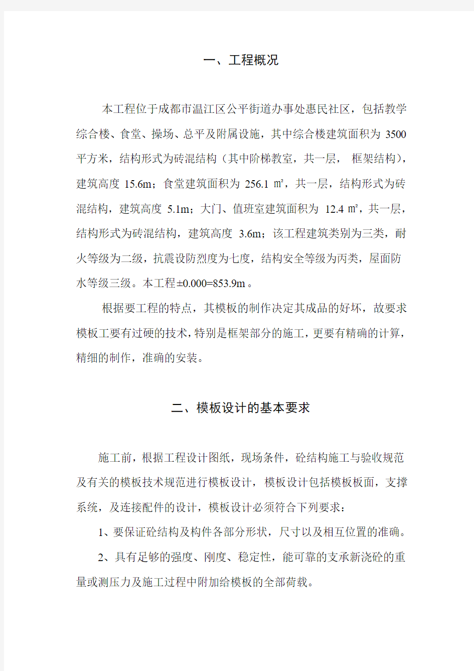 模板工程专项安全施工方案