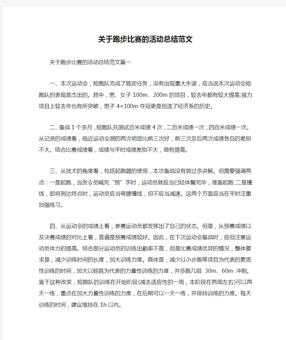 关于跑步比赛的活动总结范文