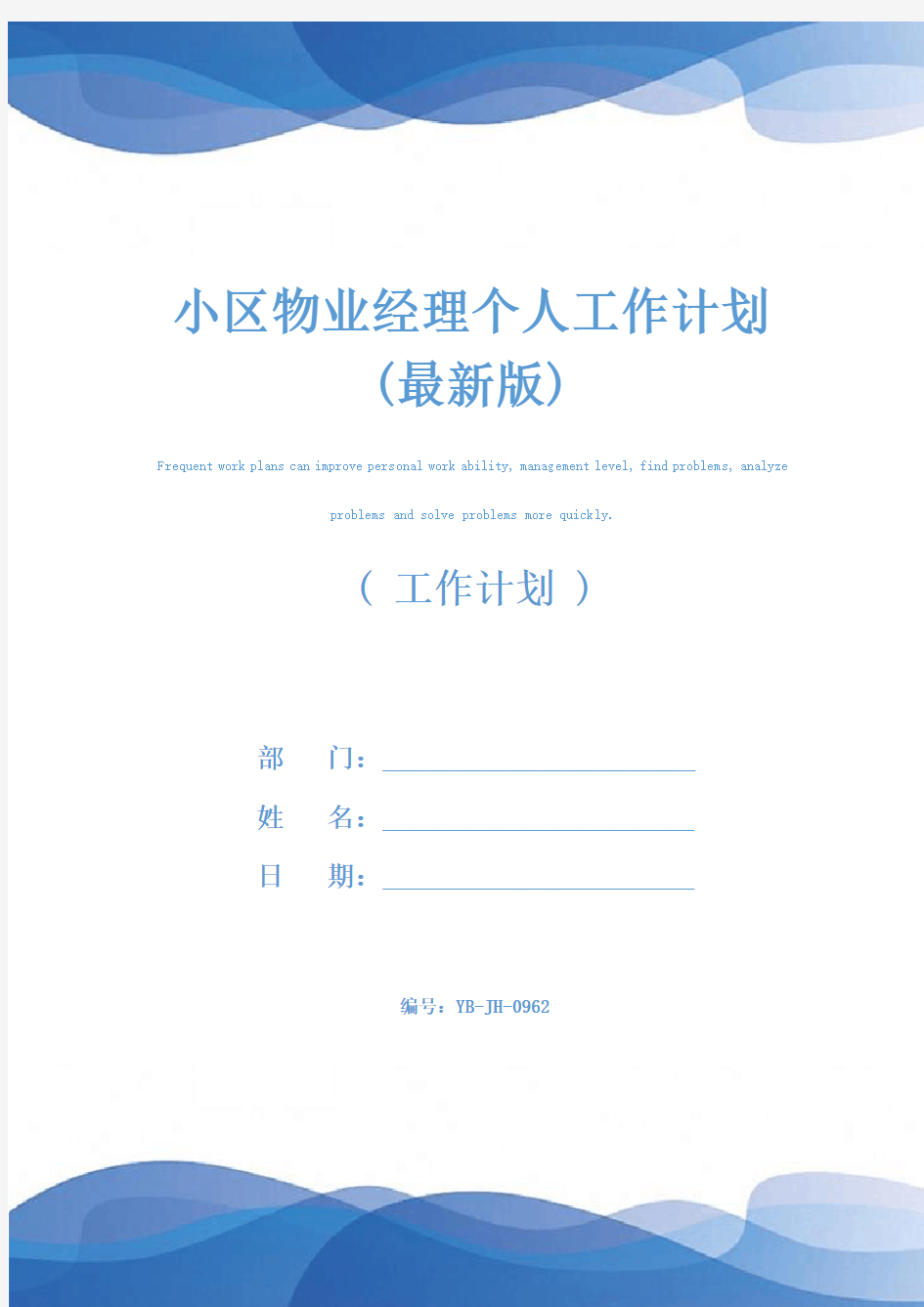 小区物业经理个人工作计划(最新版)