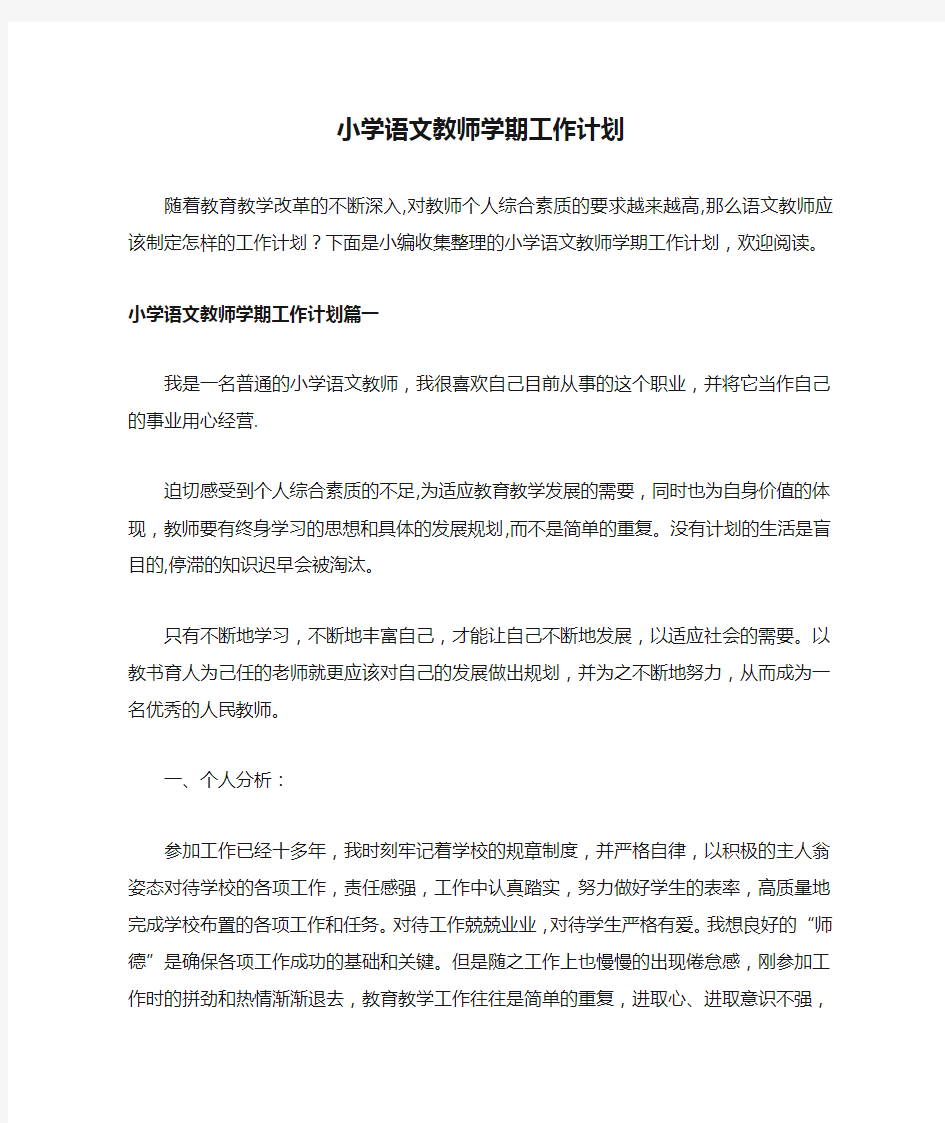 小学语文教师学期工作计划