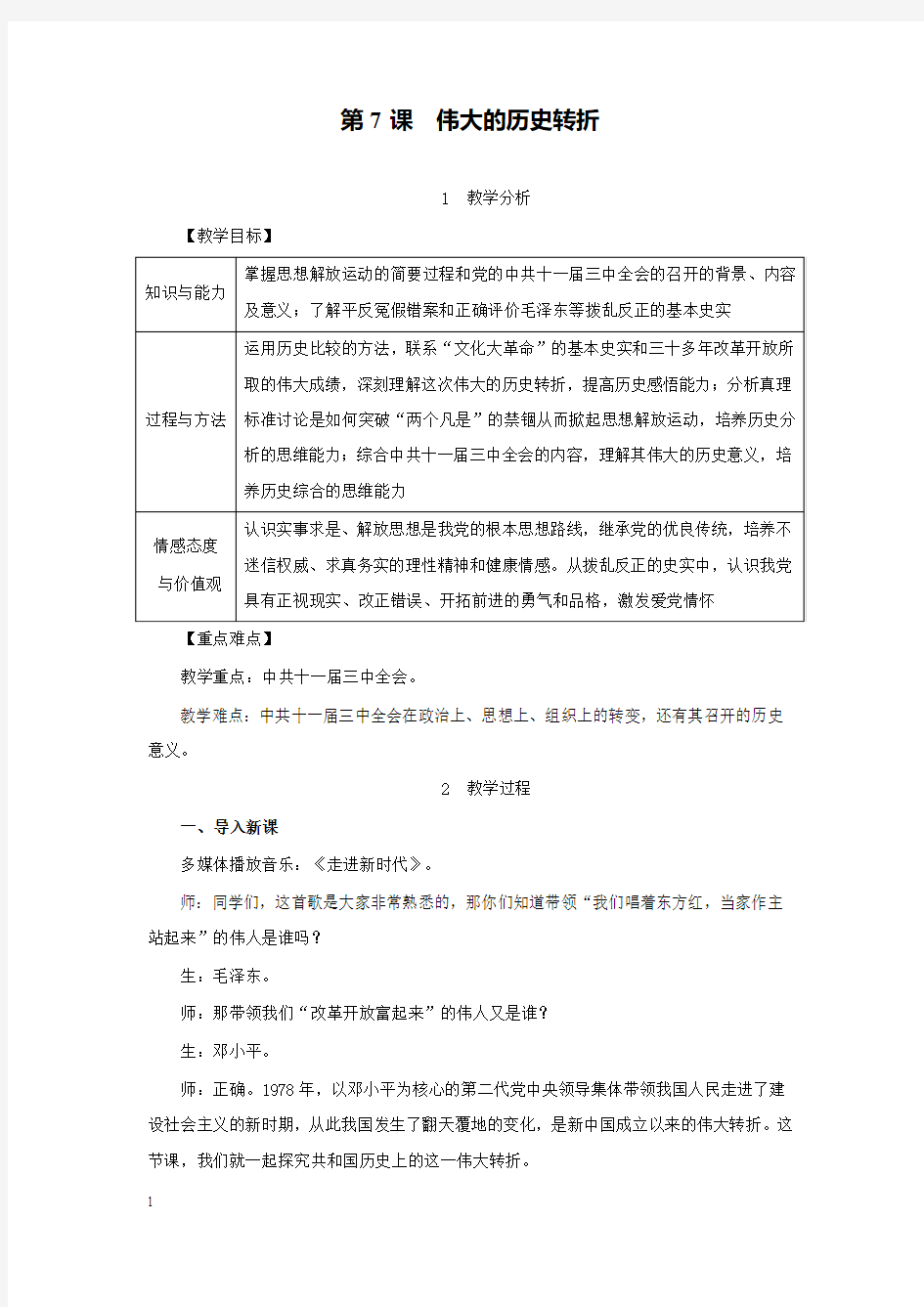 新部编版初中历史八年级下册第7课伟大的历史转折公开课优质课教学设计