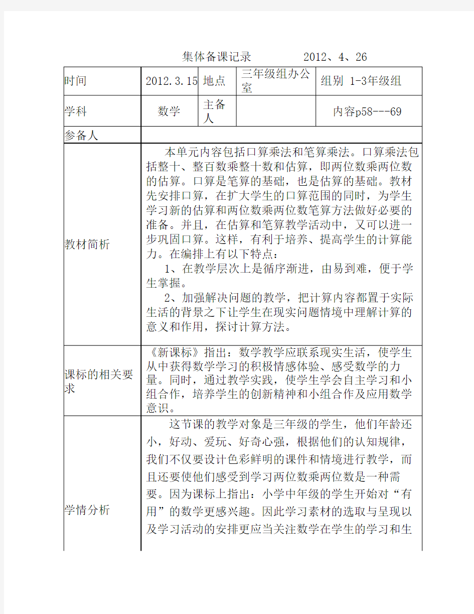 人教版三年级数学下册集体备课记录数学第五单元         2012