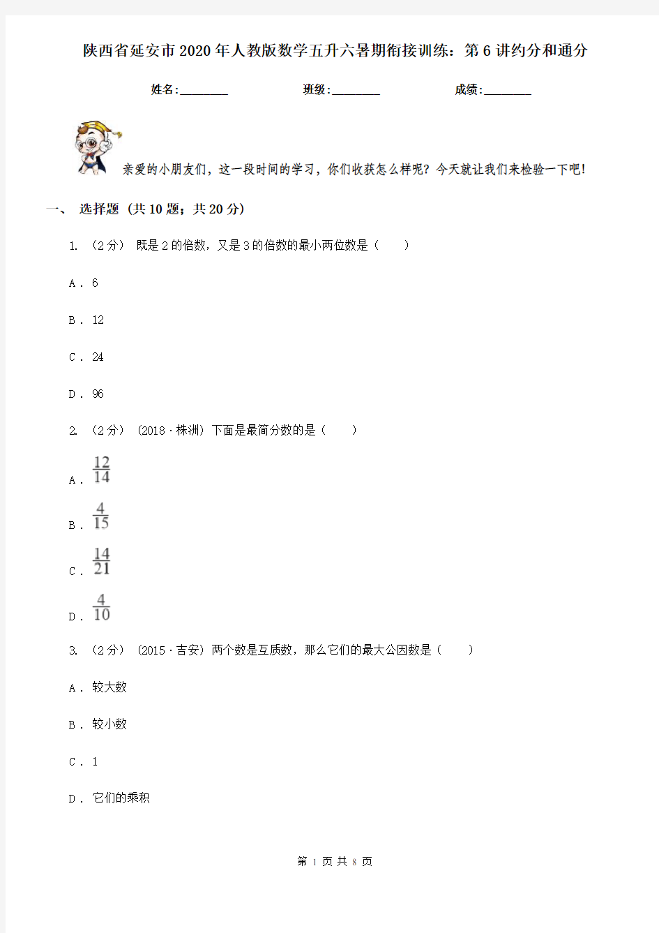 陕西省延安市2020年人教版数学五升六暑期衔接训练：第6讲约分和通分