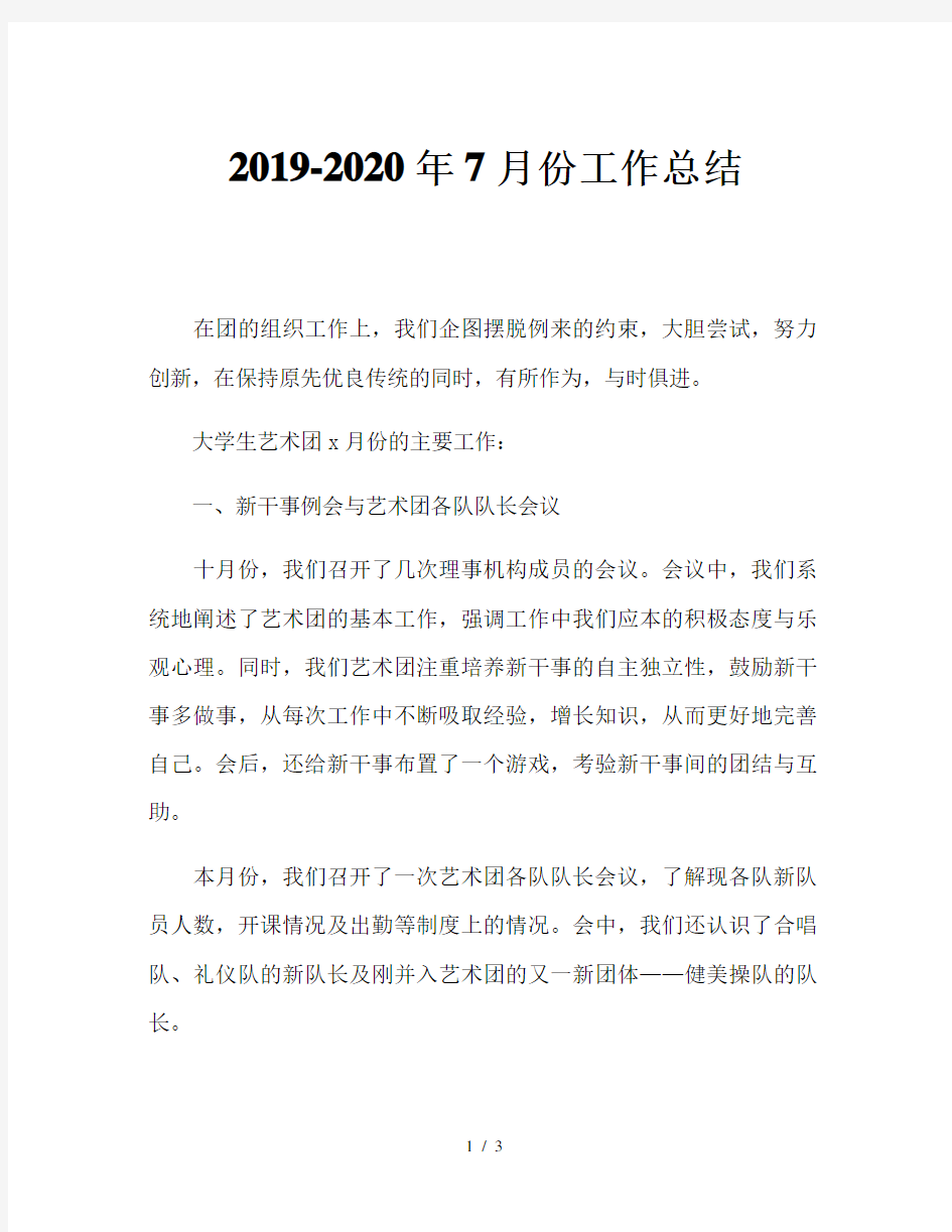 2019-2020年7月份工作总结