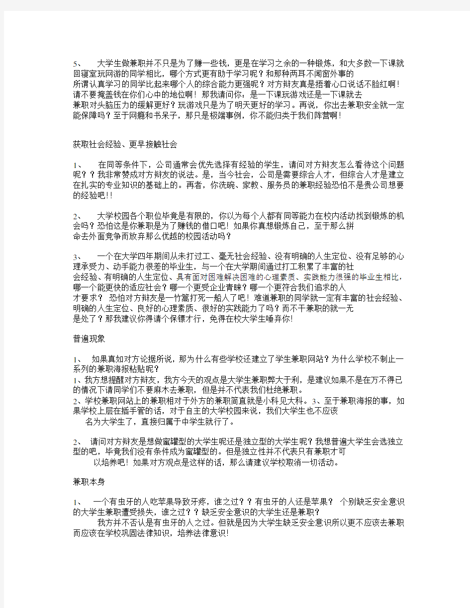 大学生应不应该兼职辩论赛反方辩词