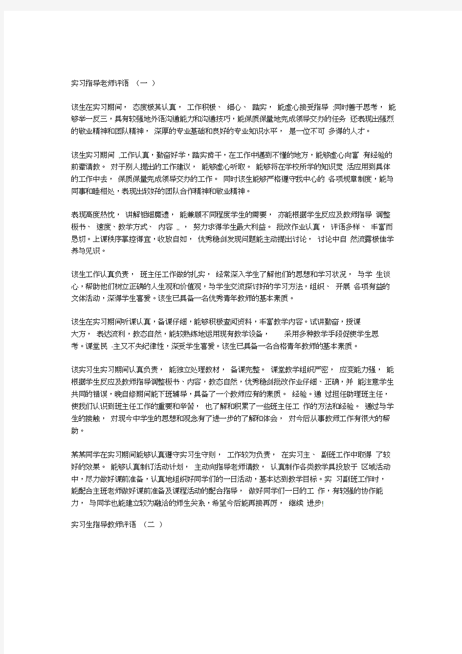 实习指导老师评语