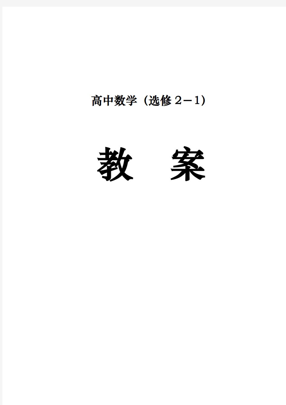 人教版高中数学选修2_1第一章常用逻辑用语全部教(学)案