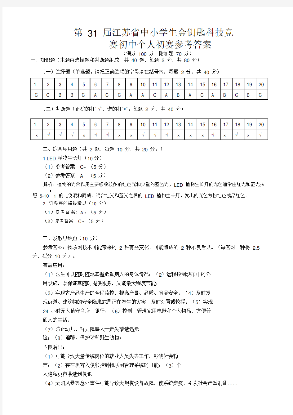 (2019年)江苏省第31届金钥匙科技竞赛初中个人初赛答案WORD版