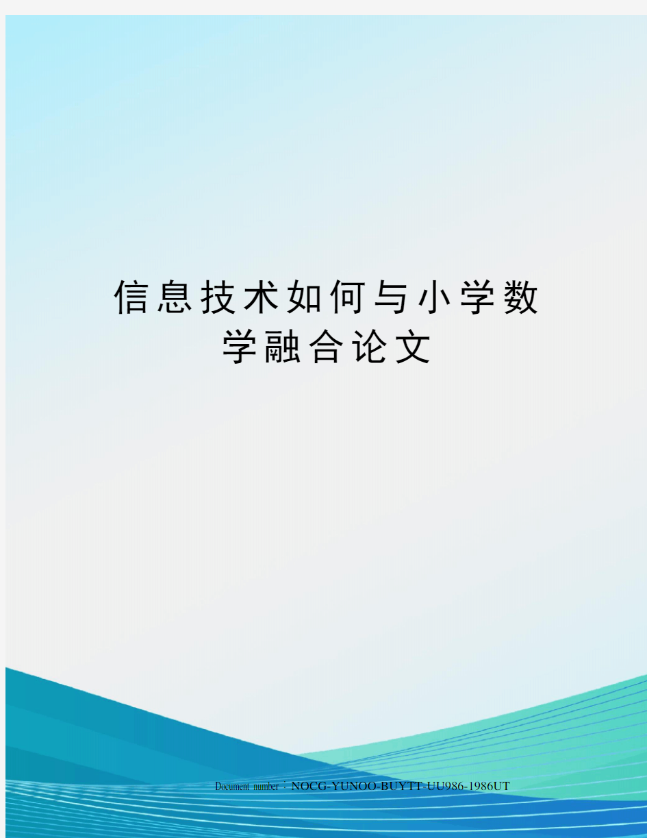 信息技术如何与小学数学融合论文