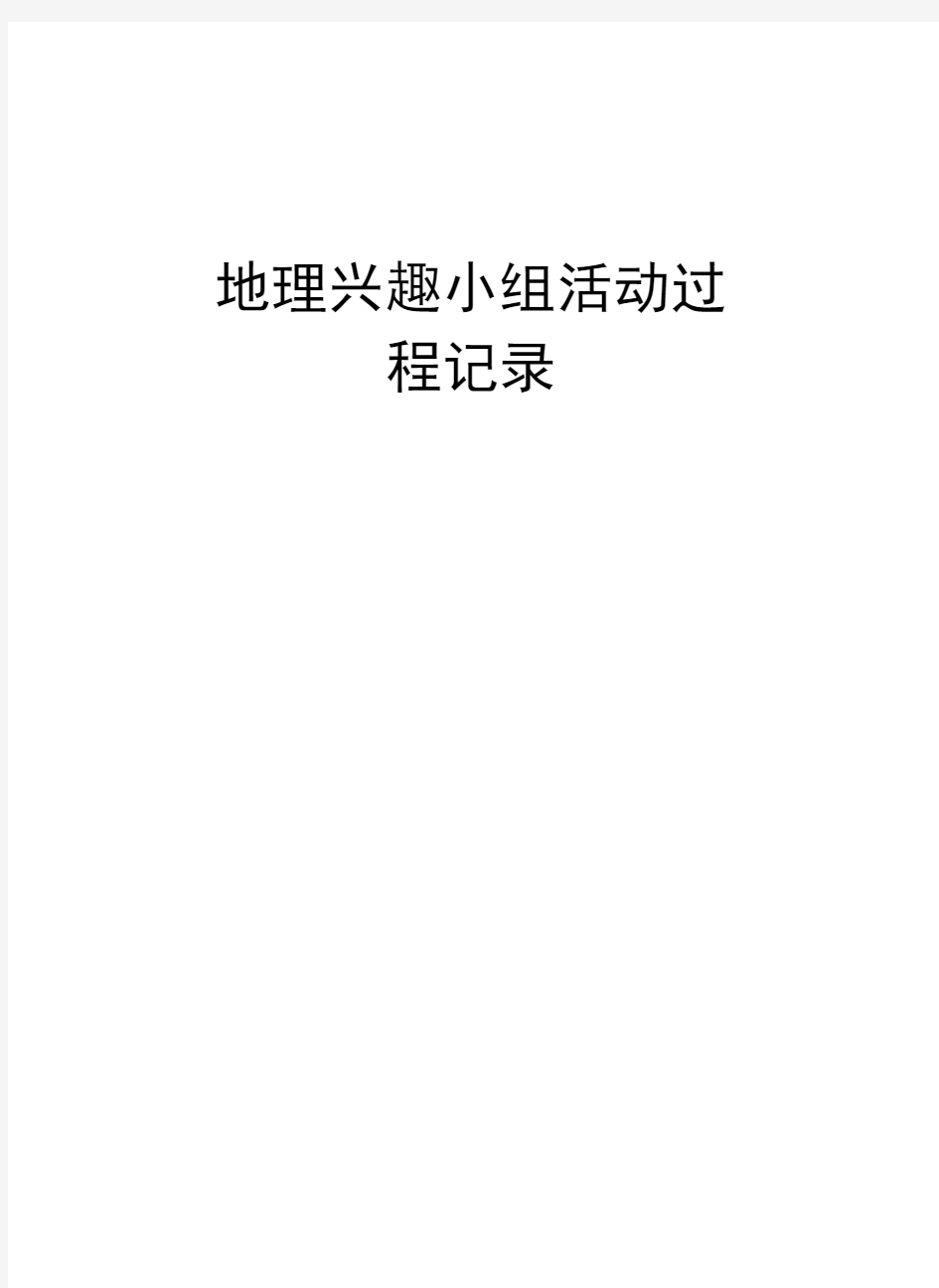 地理兴趣小组活动过程记录演示教学