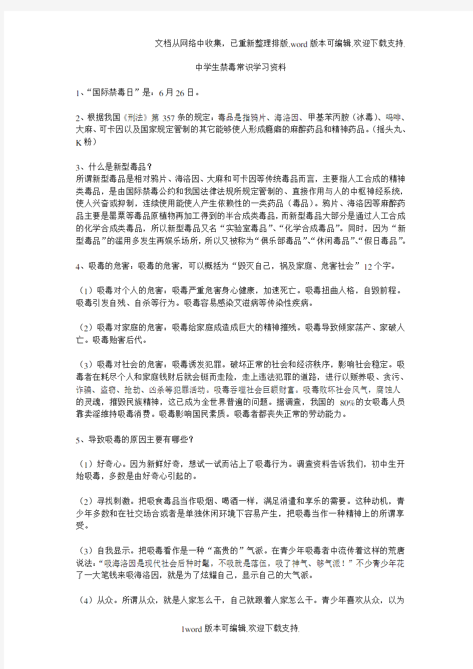 中学生禁毒常识学习资料