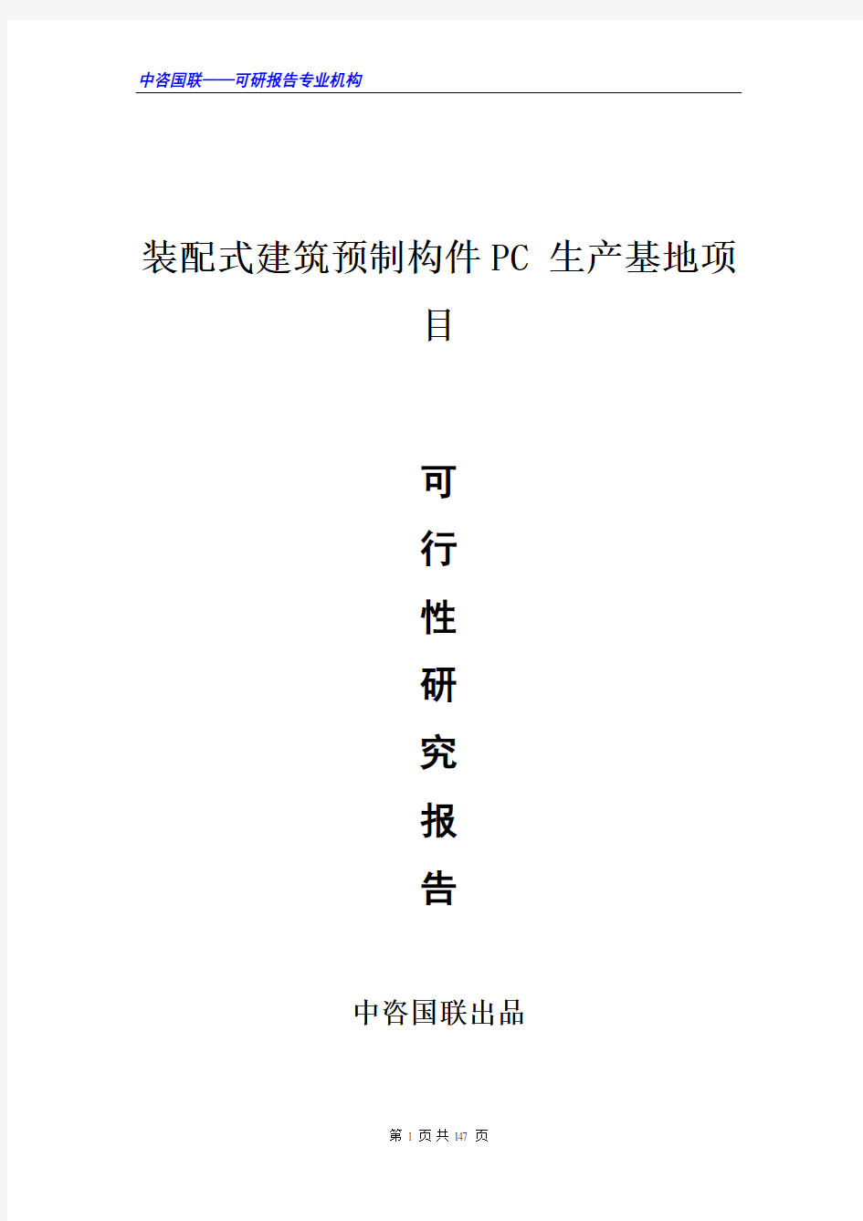 装配式建筑预制构件PC 生产基地项目可行性研究报告范文