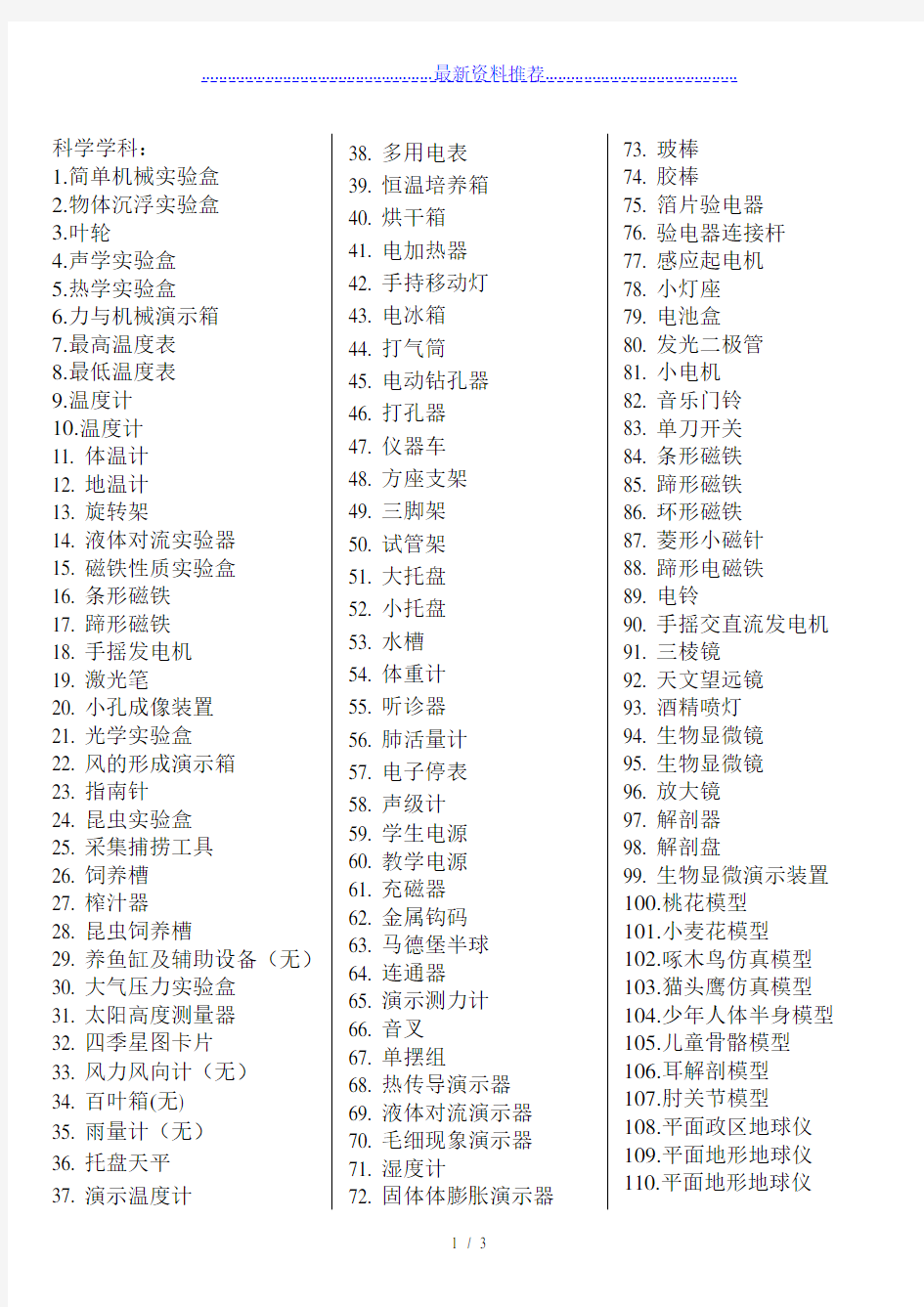 小学科学实验室仪器名称汇总