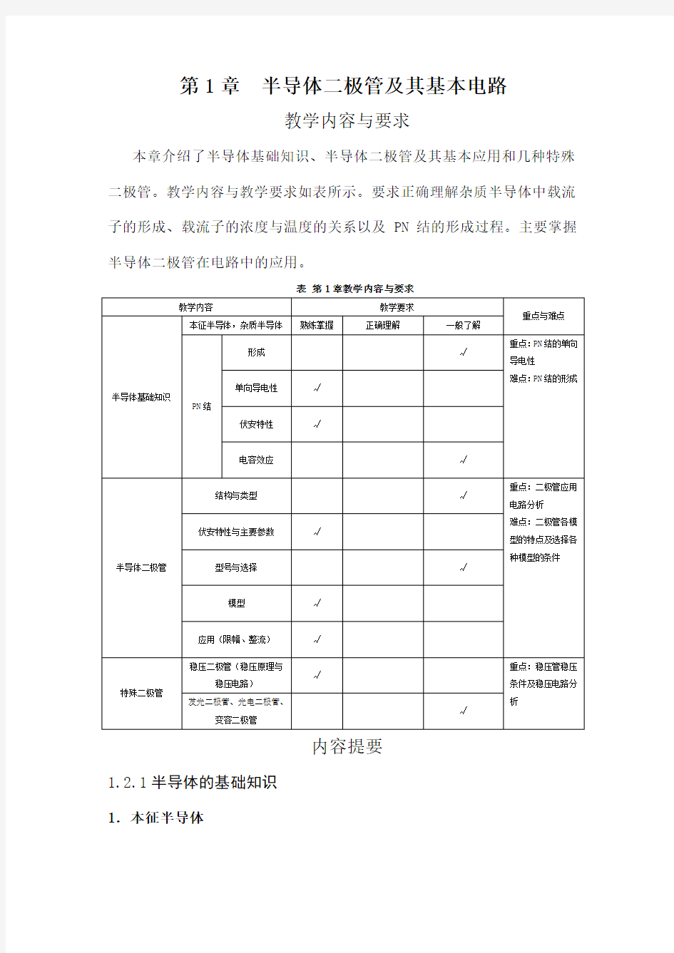 半导体二极管及其应用习题解答