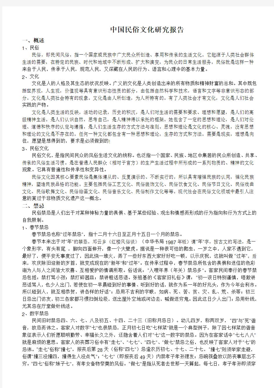 中国民俗文化研究报告