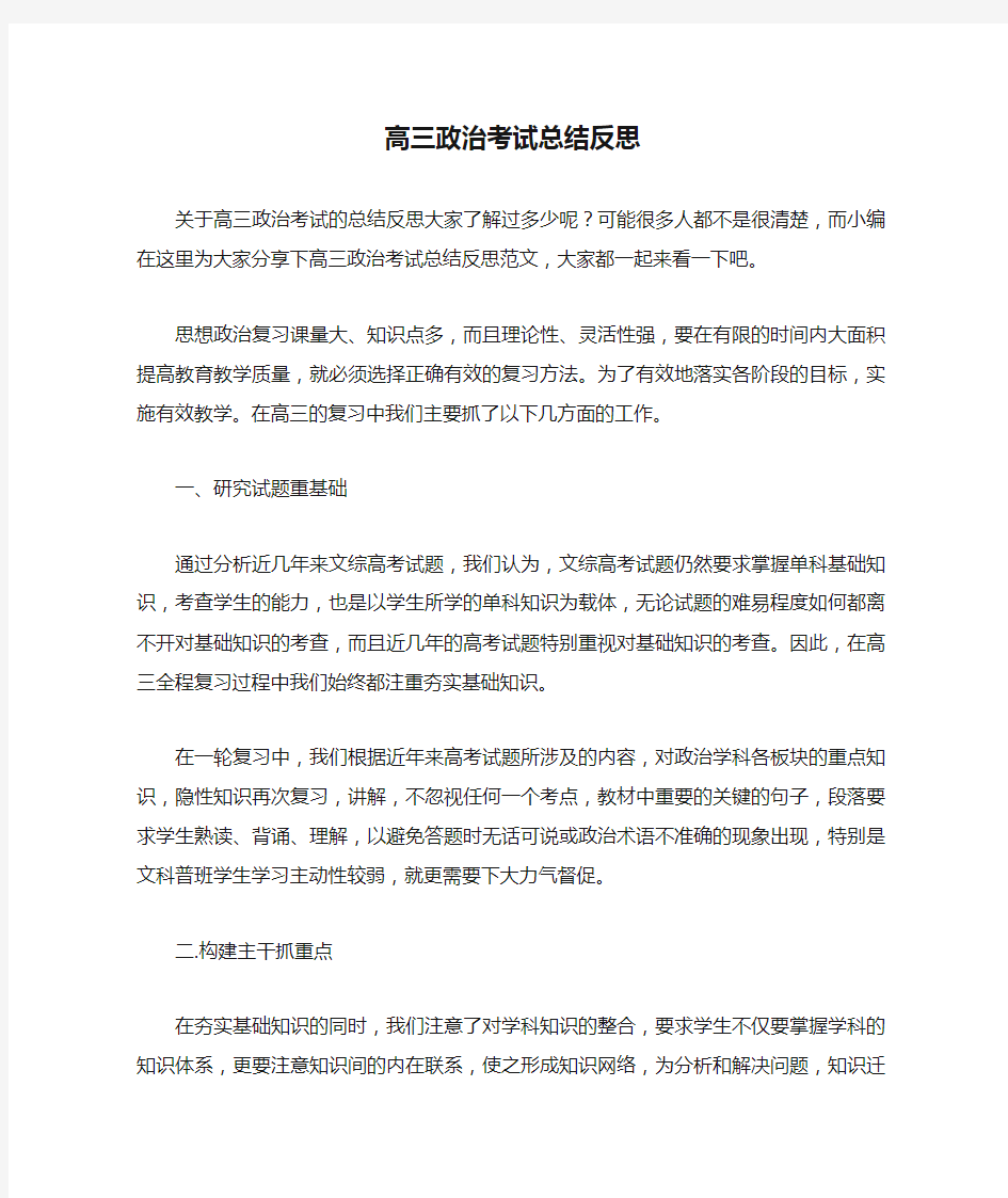 高三政治考试总结反思