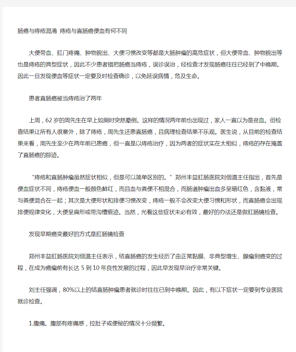 肠癌与痔疮混淆 痔疮与直肠癌便血的区别