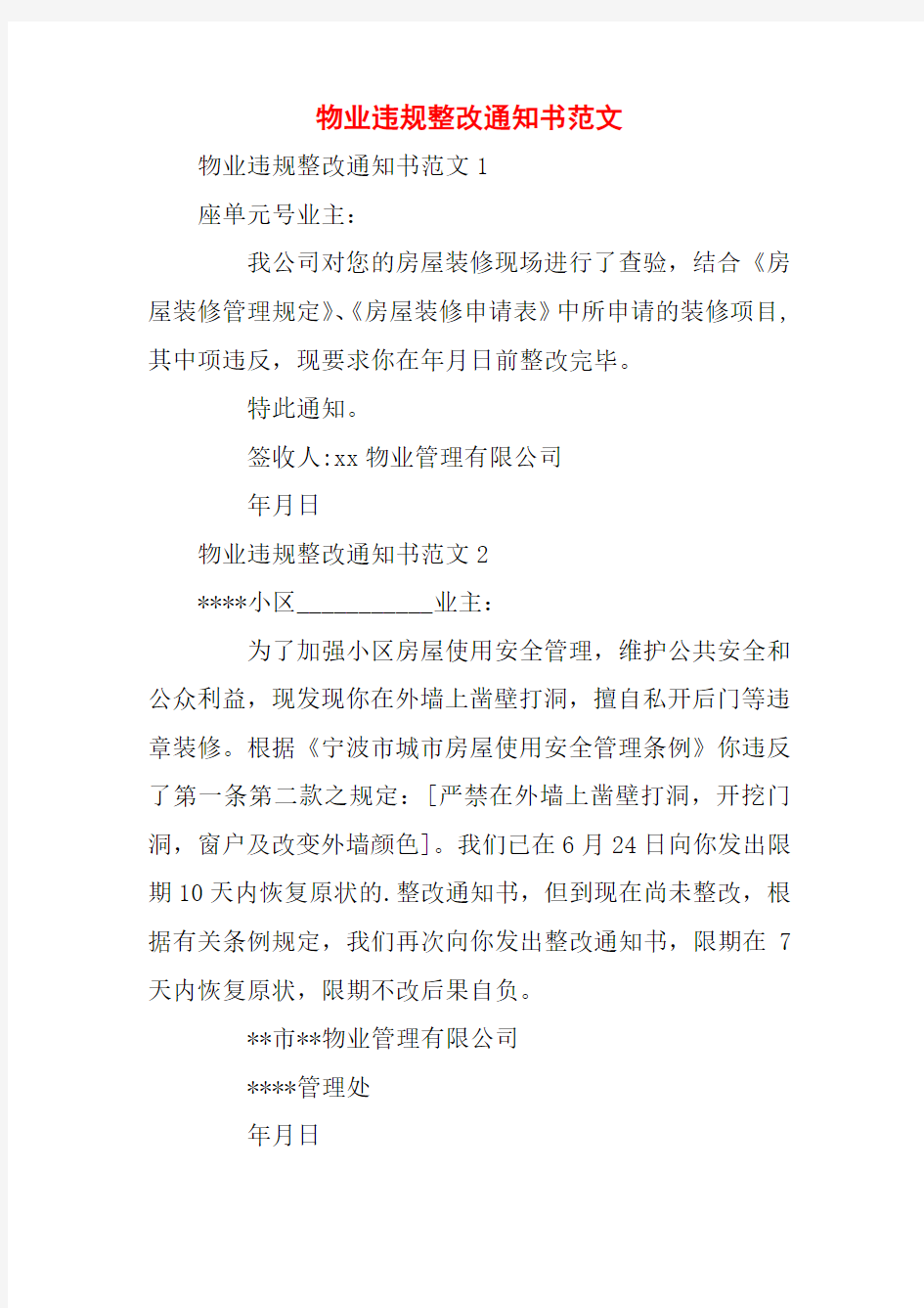 物业违规整改通知书范文