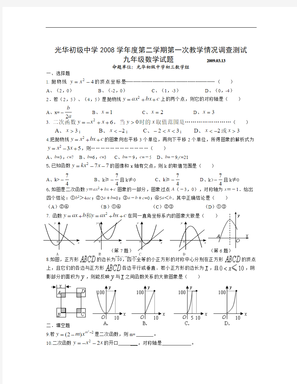 光华初级中学2008学年度第二学期第一次教学情况调查测试