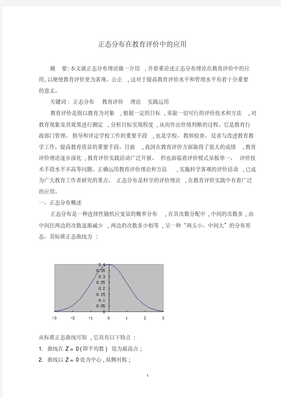 正态分布在教育评价中的应用