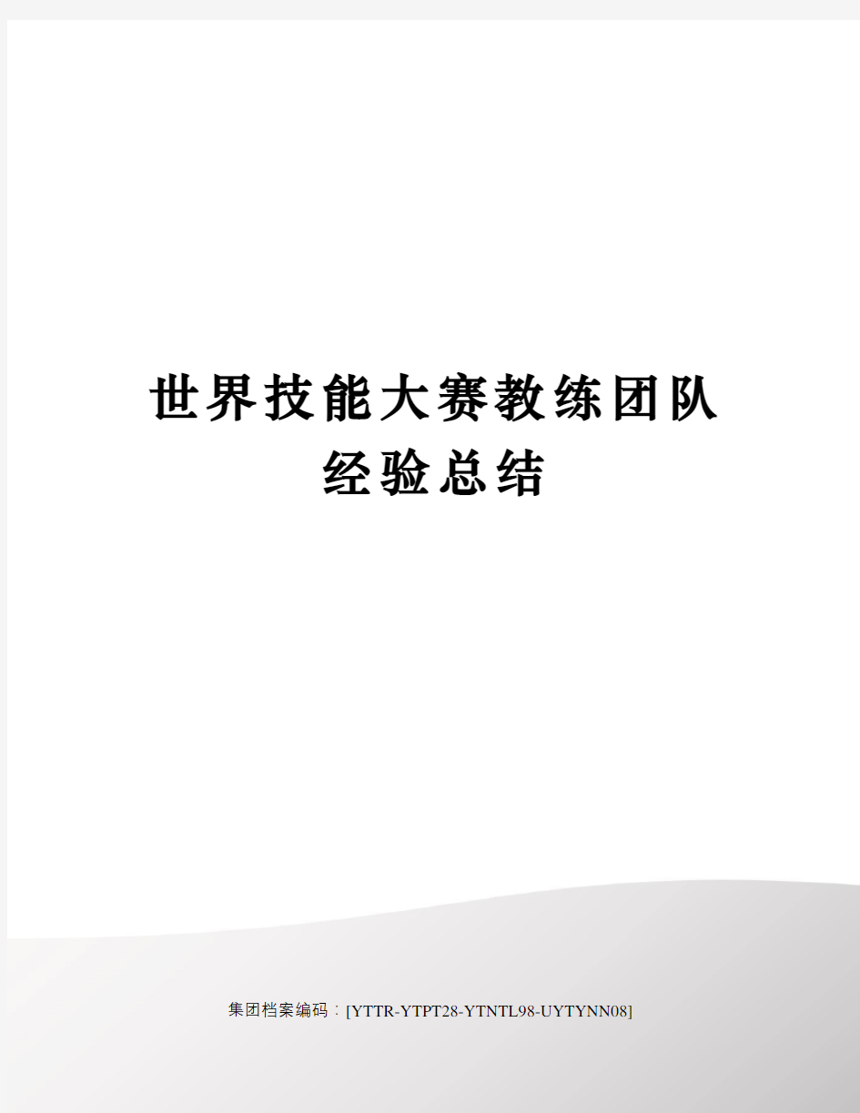 世界技能大赛教练团队经验总结