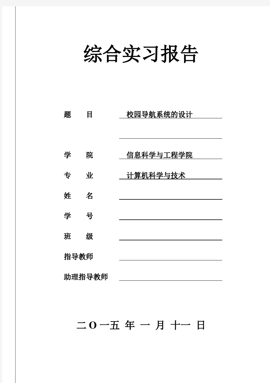 综合实习报告校园导航系统的设计