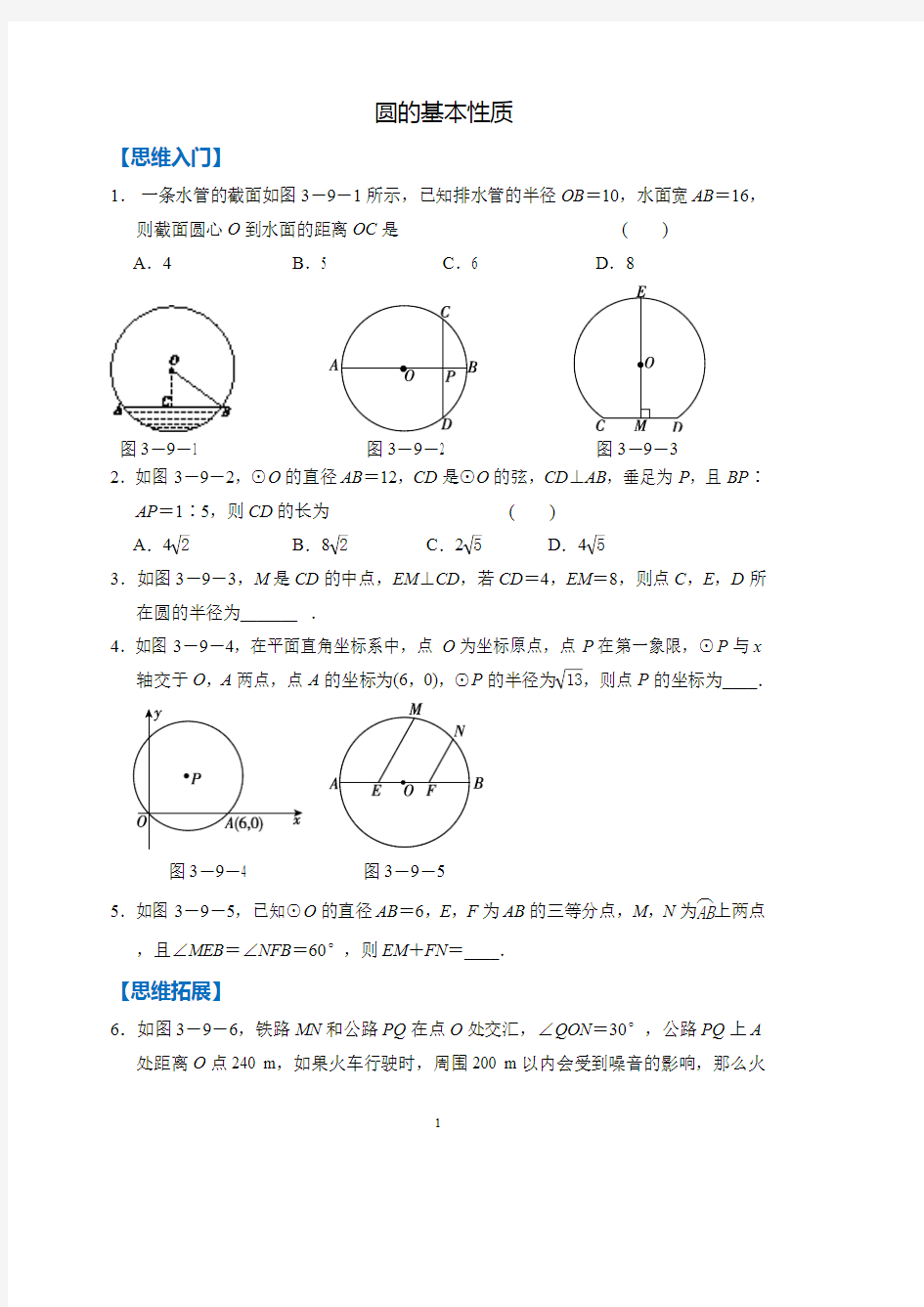 苏科版九年级数学上册培优：圆的基本性质