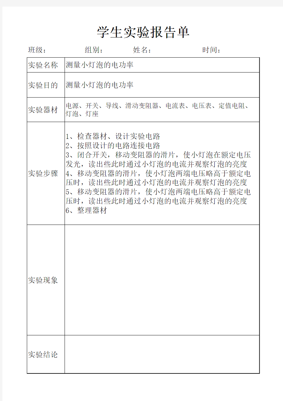 九年级物理实验报告单(所有实验) - 