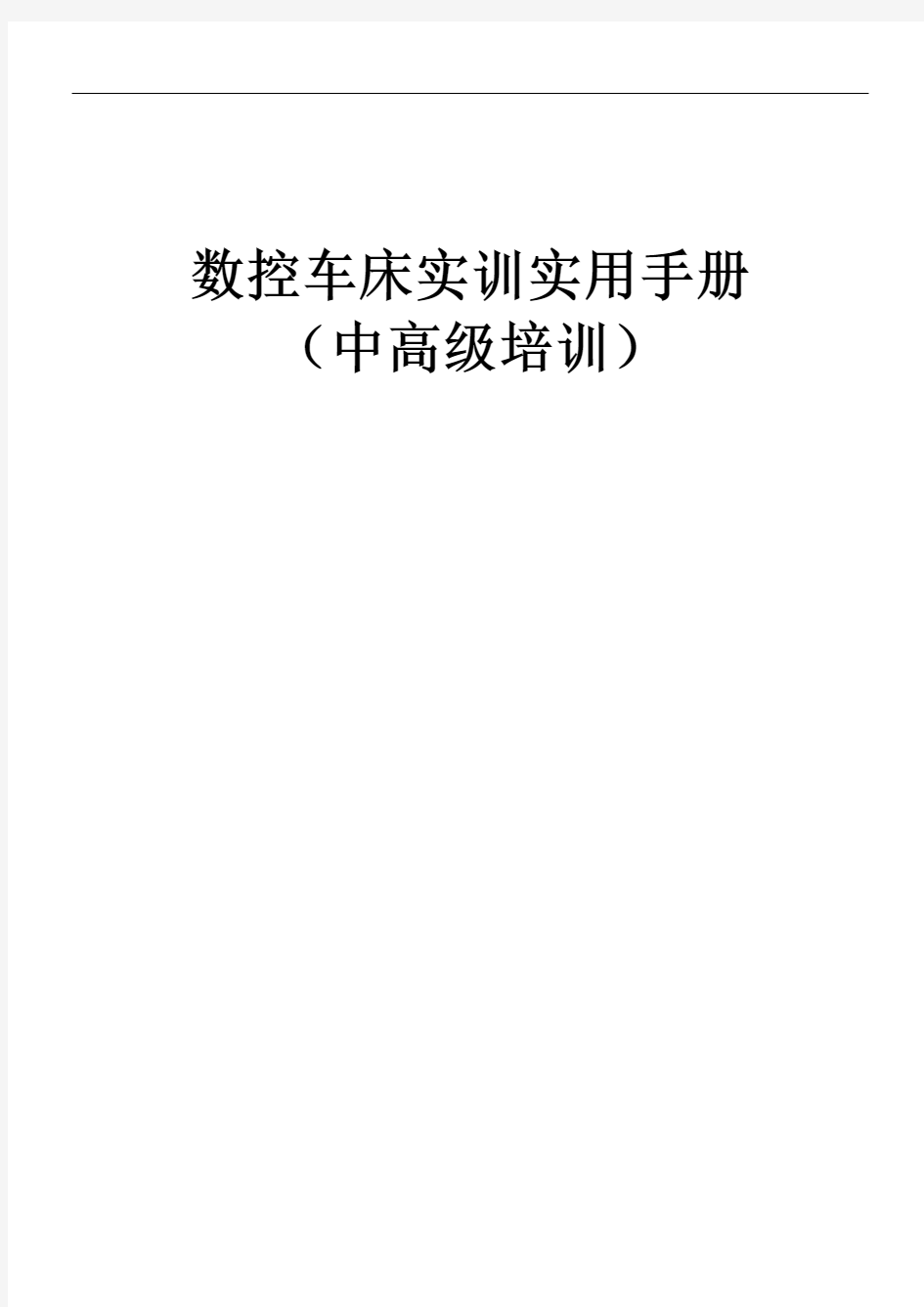 数控车床实训实用手册培训