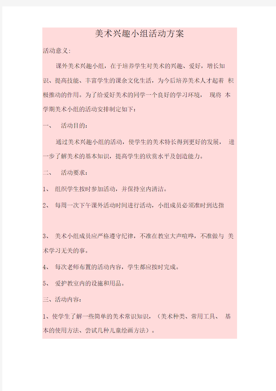 美术兴趣小组活动方案