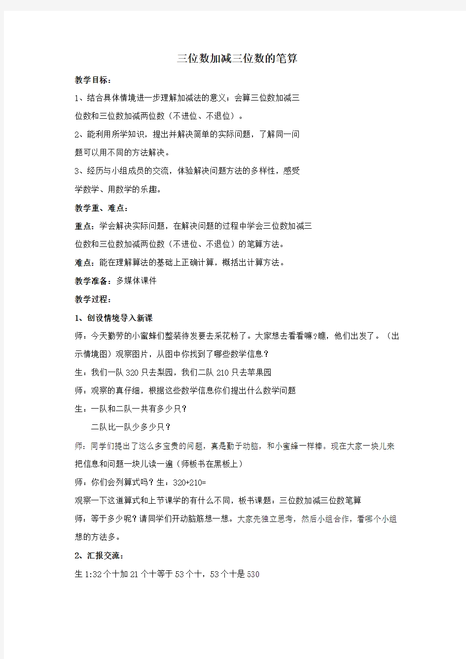 小学数学_三位数加减三位数笔算教学设计学情分析教材分析课后反思