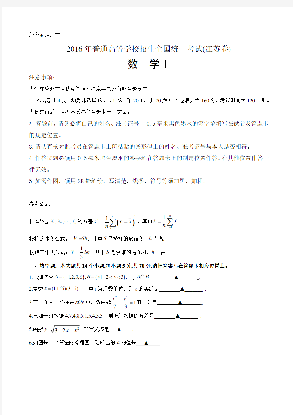 2016年江苏省高考数学试题含答案(Word版)