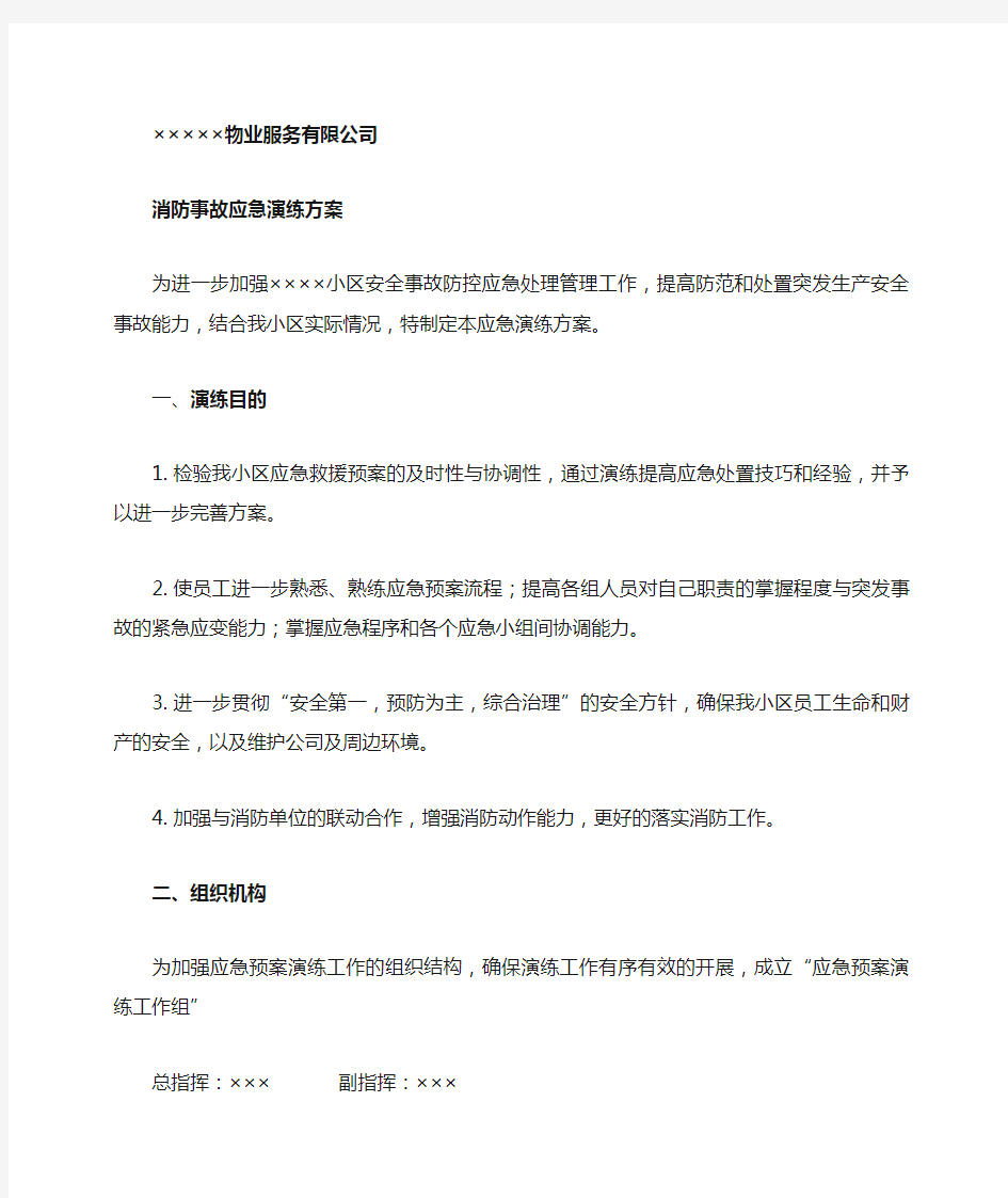 物业消防事故应急演练方案