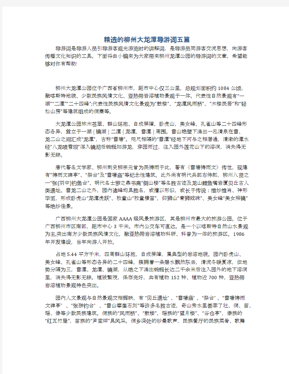 精选的柳州大龙潭导游词五篇