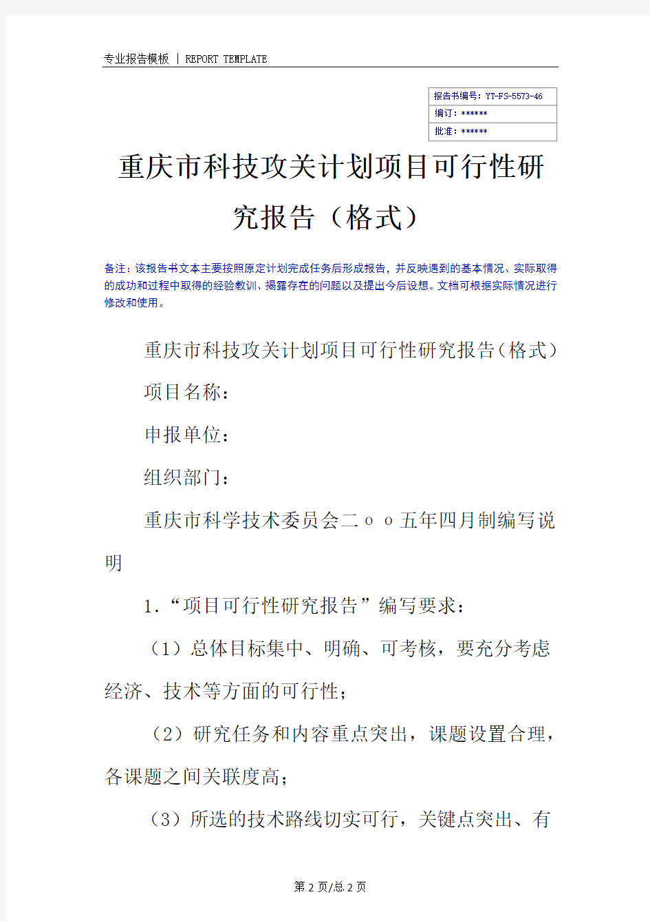 重庆市科技攻关计划项目可行性研究报告(格式)