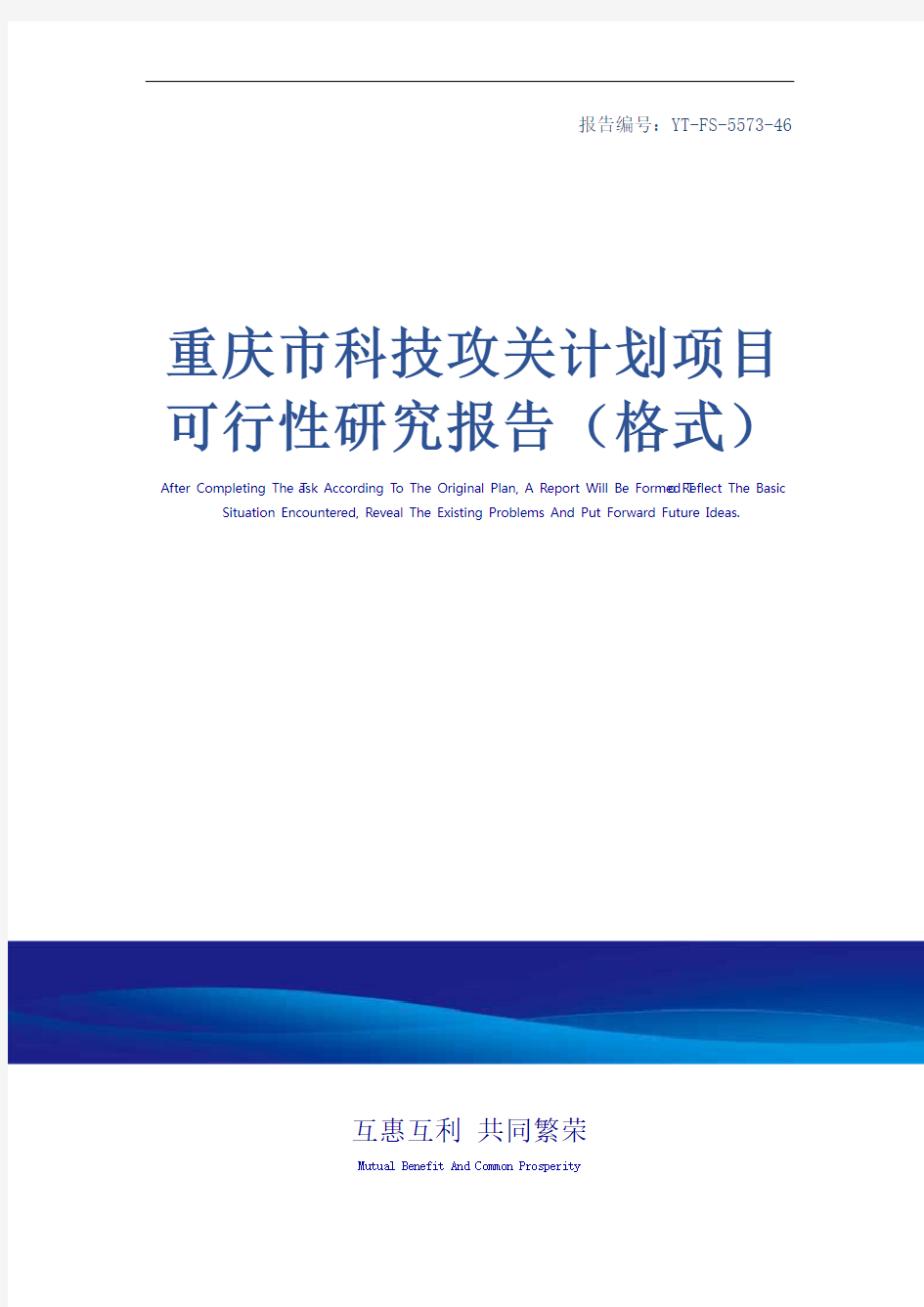 重庆市科技攻关计划项目可行性研究报告(格式)