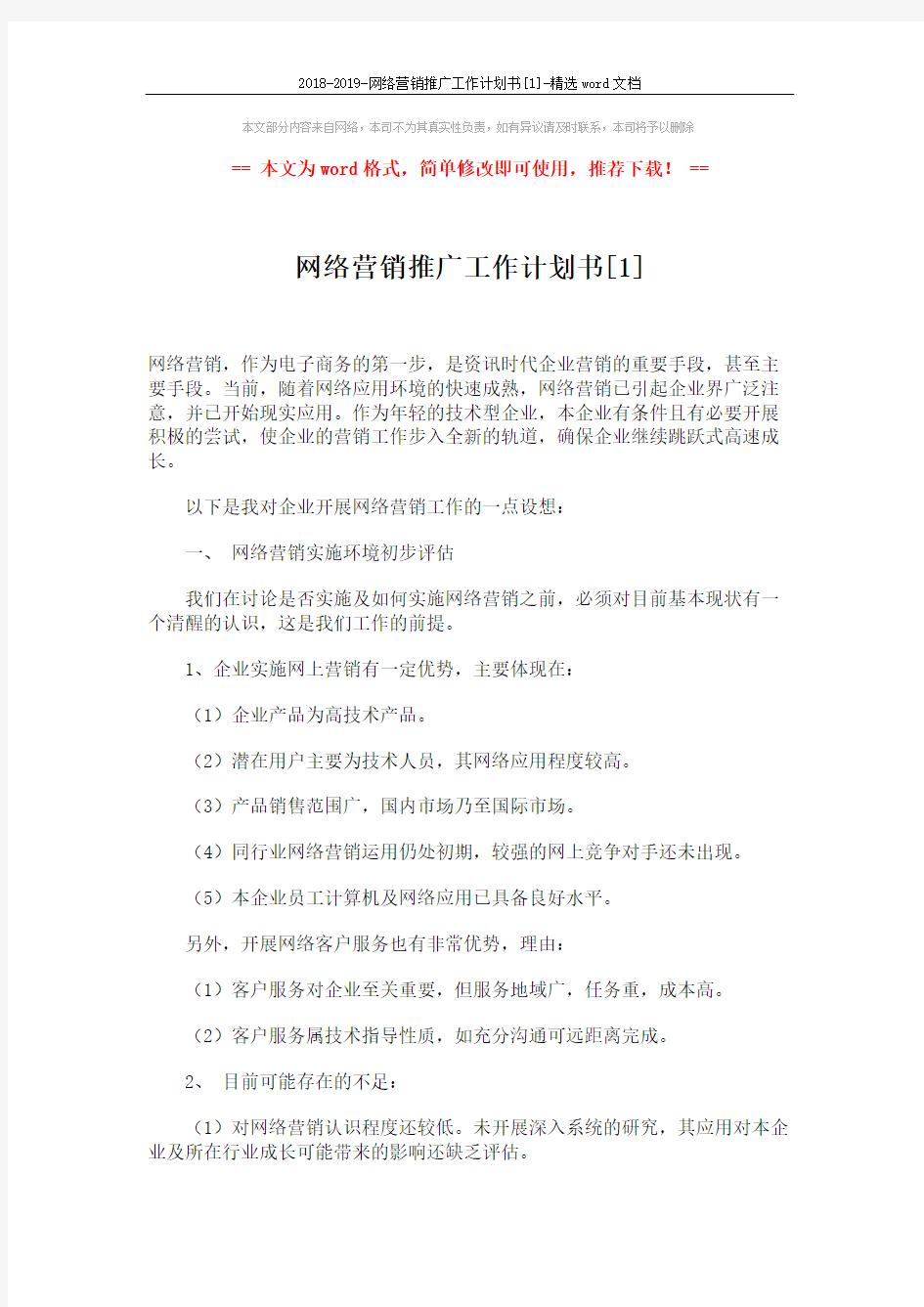 2018-2019-网络营销推广工作计划书[1]-精选word文档 (8页)