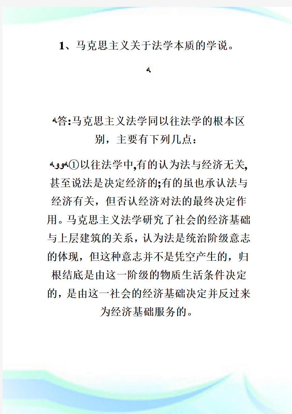 法律硕士法理学必背简答题.doc