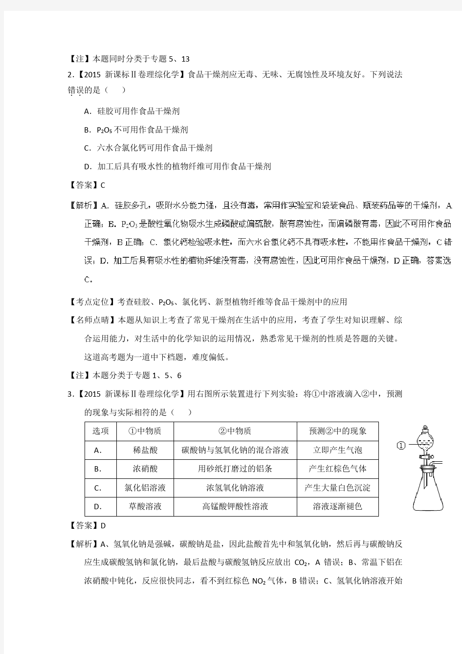 高考化学真题分类汇编专题 金属及其化合物