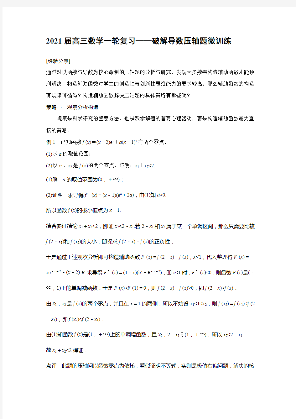 2021届高三数学一轮复习——破解导数压轴题微训练