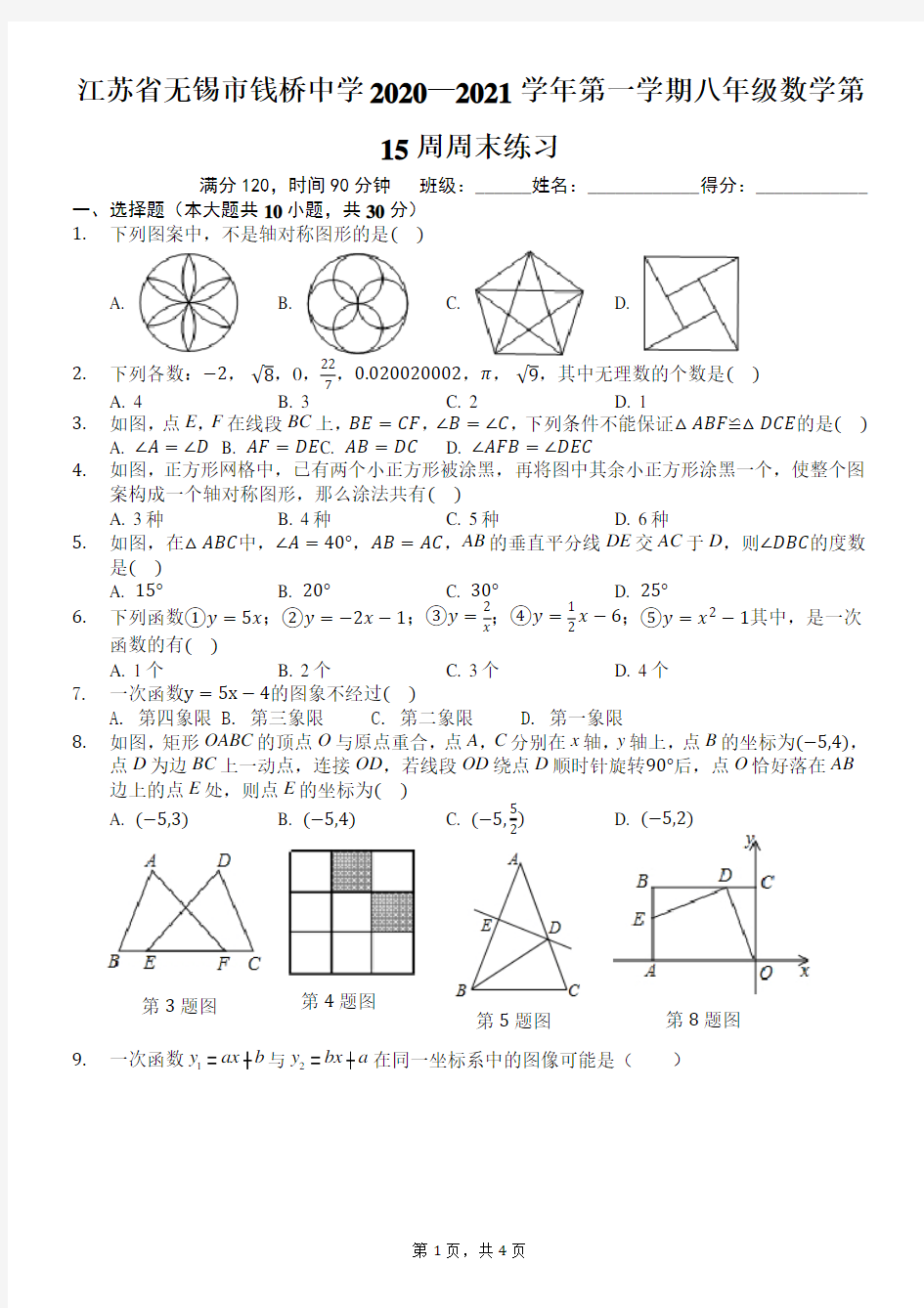 江苏省无锡市钱桥中学2020—2021学年第一学期八年级数学第15周周末练习