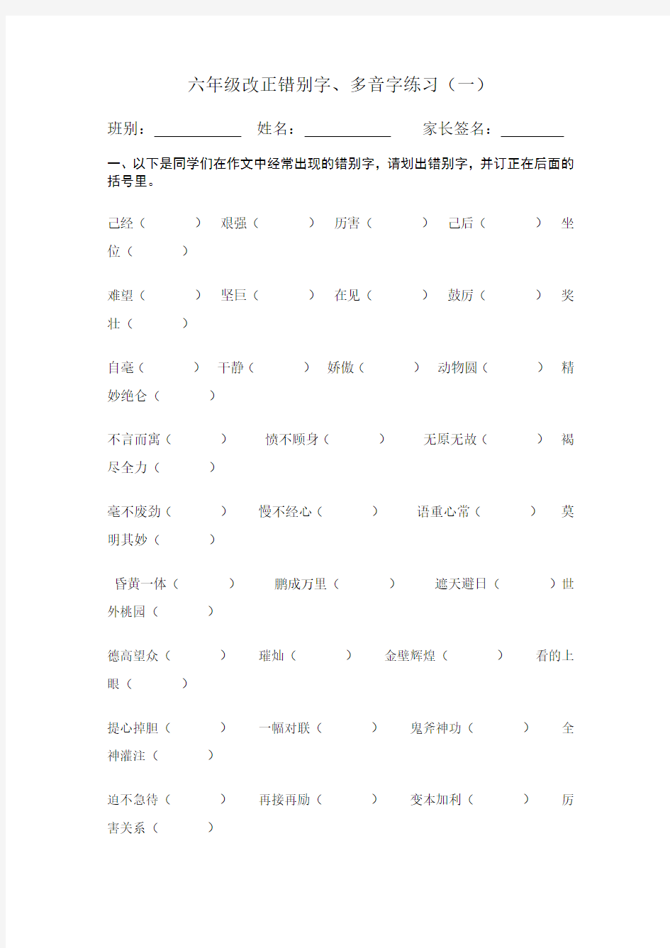 【真题密卷】部编版六年级语文下册改正错别字练习( 一)