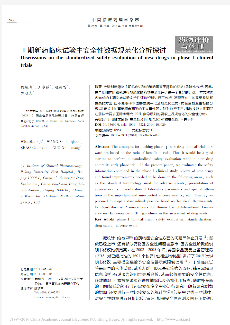 Ⅰ期新药临床试验中安全性数据规范化分析探讨