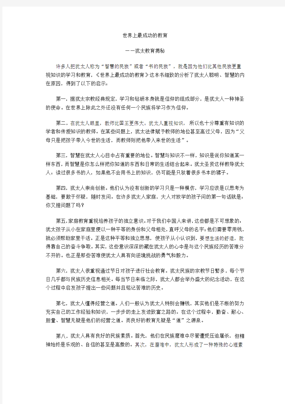 世界上最成功的教育