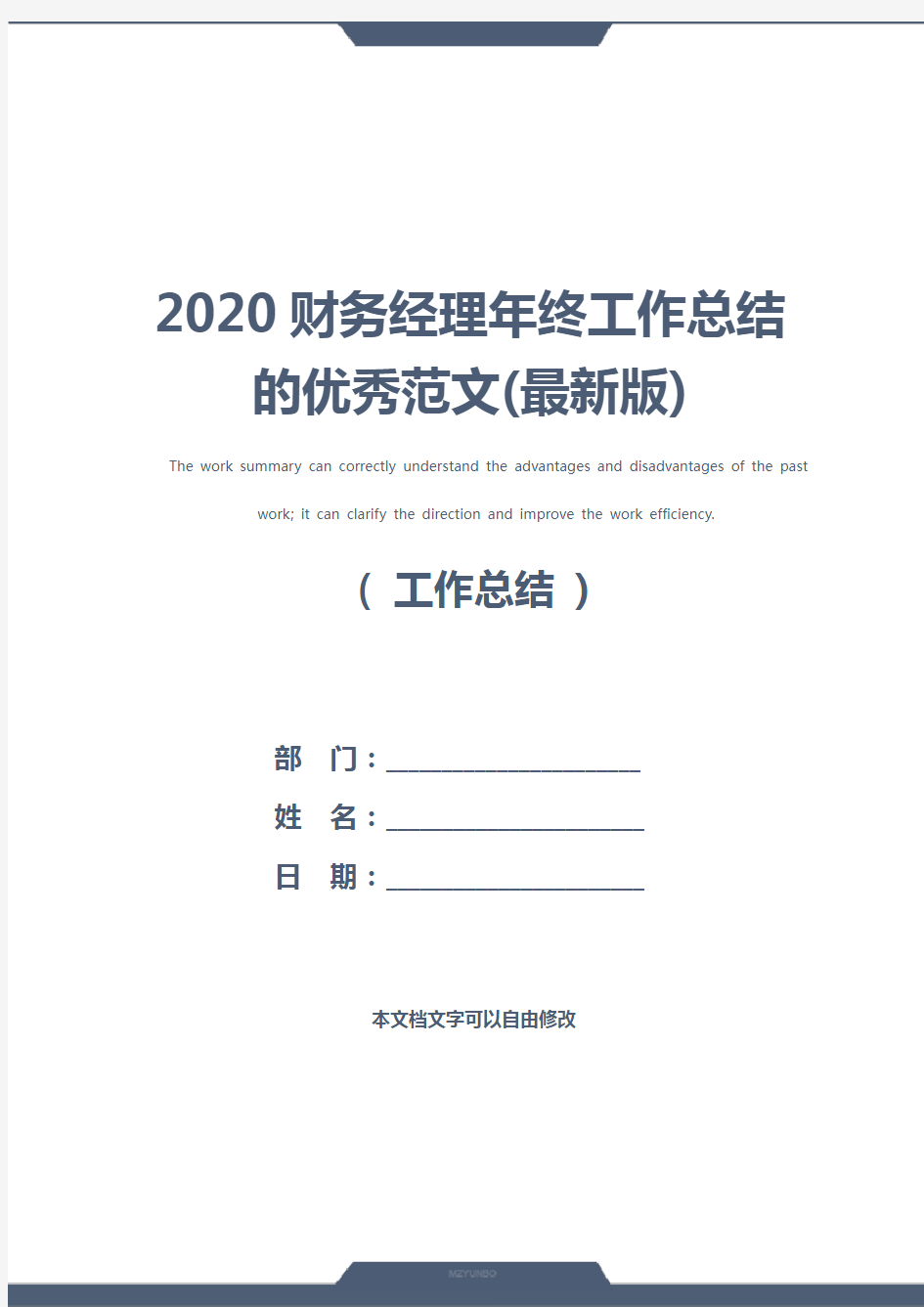 2020财务经理年终工作总结的优秀范文(最新版)