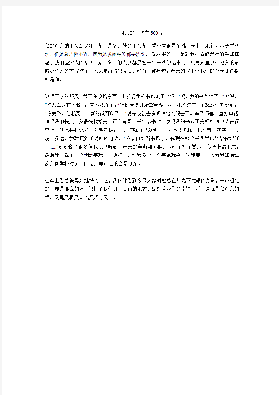 母亲的手作文600字优秀版