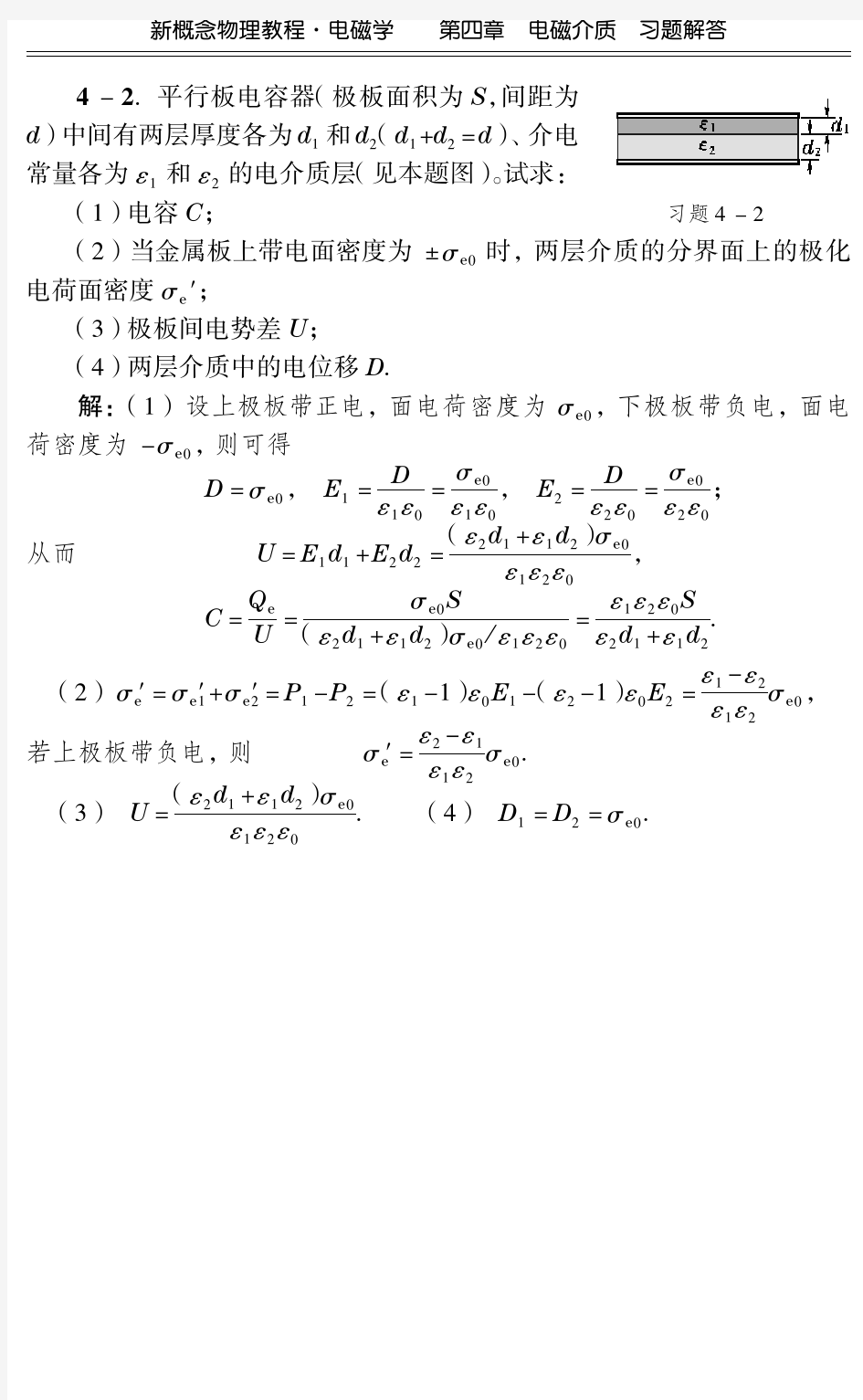电磁学(赵凯华,陈熙谋第三版)第四章 习题及解答